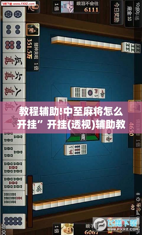 教程辅助!中至麻将怎么开挂”开挂(透视)辅助教程