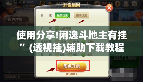 使用分享!闲逸斗地主有挂”(透视挂)辅助下载教程