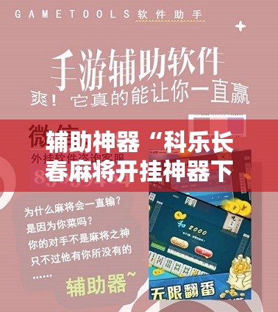 辅助神器“科乐长春麻将开挂神器下载安装”原来可以开挂