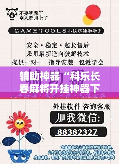 辅助神器“科乐长春麻将开挂神器下载安装”原来可以开挂