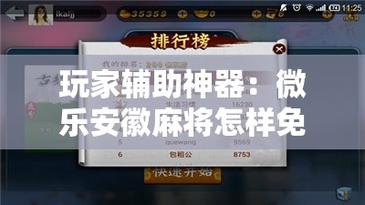 玩家辅助神器：微乐安徽麻将怎样免费开挂	”开挂辅助脚本+详细开挂安装教程