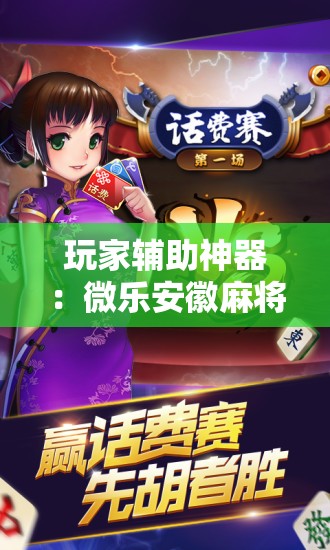 玩家辅助神器：微乐安徽麻将怎样免费开挂”开挂辅助脚本+详细开挂安装教程