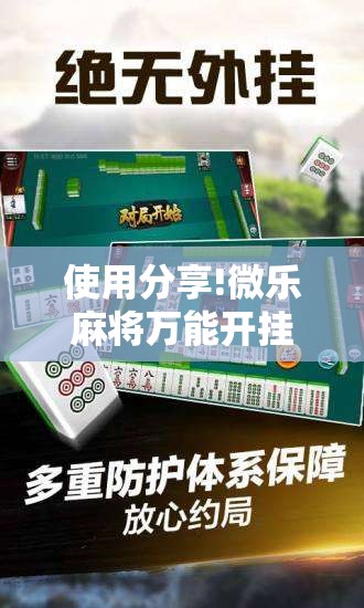 使用分享!微乐麻将万能开挂器”原来可以开挂
