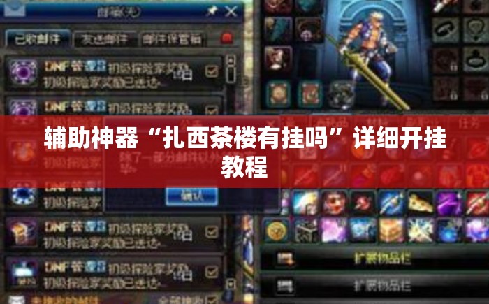 辅助神器“扎西茶楼有挂吗	”详细开挂教程