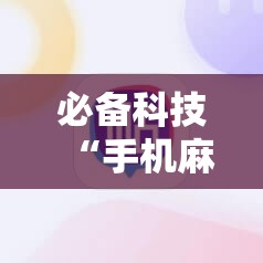 必备科技“手机麻将软件购买”详细外挂透视辅助软件教程