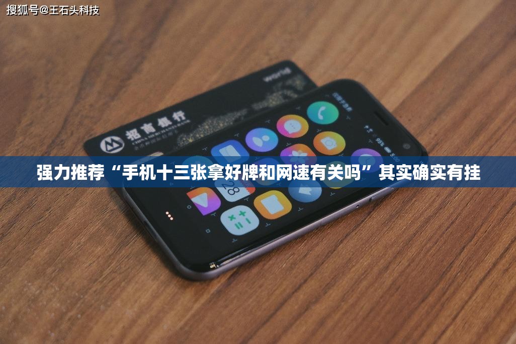 强力推荐“手机十三张拿好牌和网速有关吗”其实确实有挂