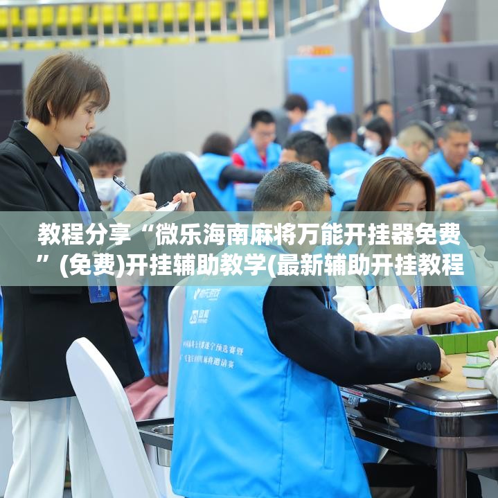 教程分享“微乐海南麻将万能开挂器免费”(免费)开挂辅助教学(最新辅助开挂教程)
