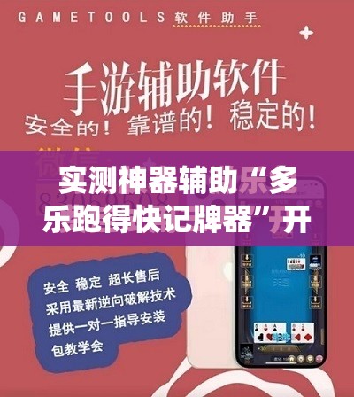 实测神器辅助“多乐跑得快记牌器	”开挂(透视)最新辅助详细