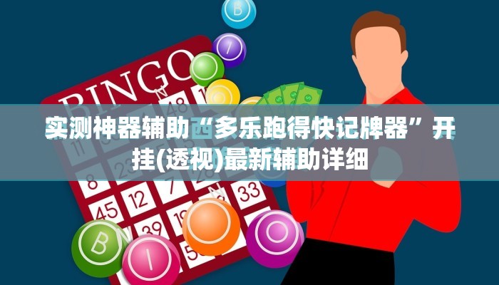 实测神器辅助“多乐跑得快记牌器”开挂(透视)最新辅助详细