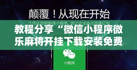 教程分享“微信小程序微乐麻将开挂下载安装免费”开挂辅助脚本+详细开挂安装教程