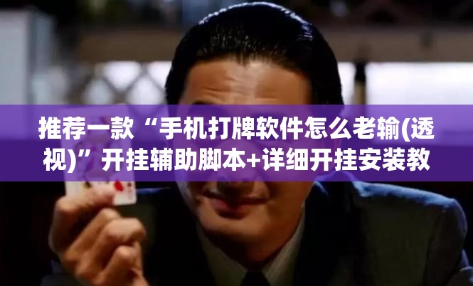 推荐一款“手机打牌软件怎么老输(透视)”开挂辅助脚本+详细开挂安装教程