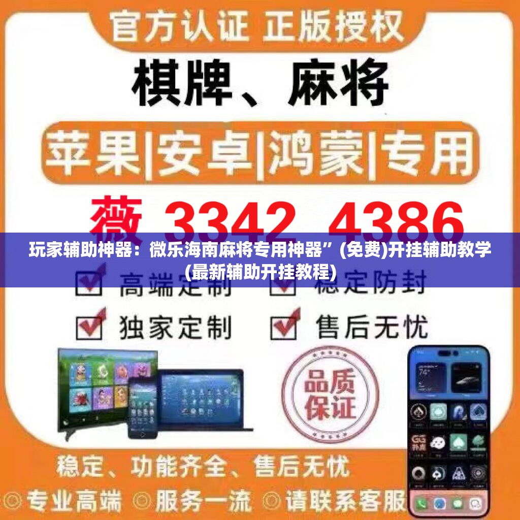 玩家辅助神器：微乐海南麻将专用神器	”(免费)开挂辅助教学(最新辅助开挂教程)