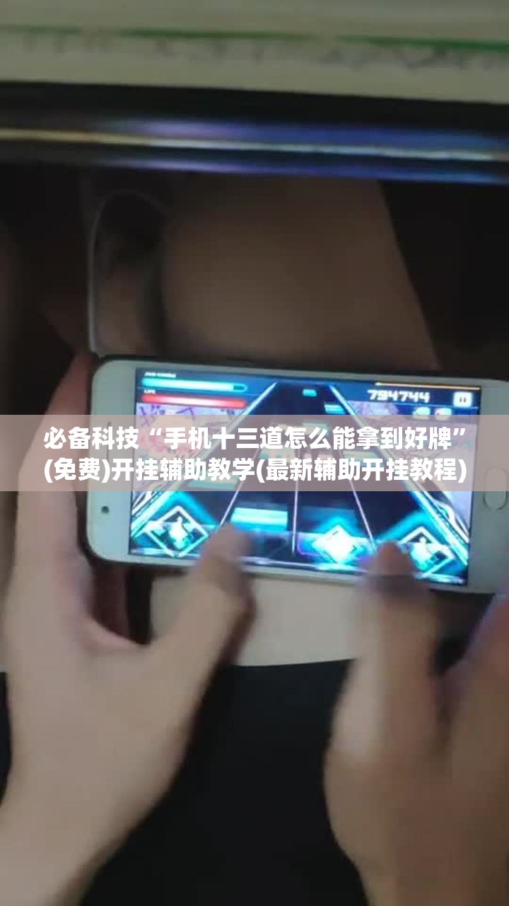 必备科技“手机十三道怎么能拿到好牌”(免费)开挂辅助教学(最新辅助开挂教程)