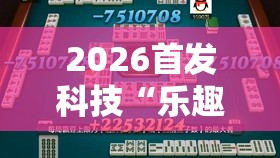 2026首发科技“乐趣江苏麻将可以开挂吗”其实确实有挂