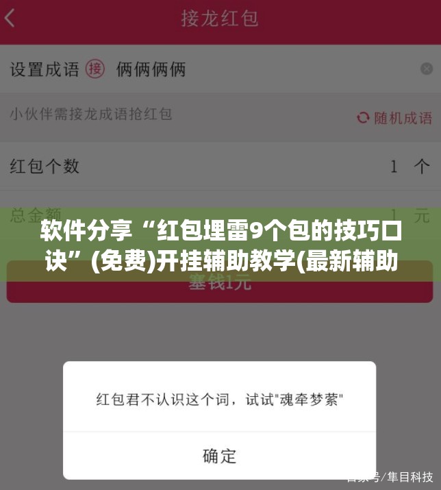 软件分享“红包埋雷9个包的技巧口诀”(免费)开挂辅助教学(最新辅助开挂教程)