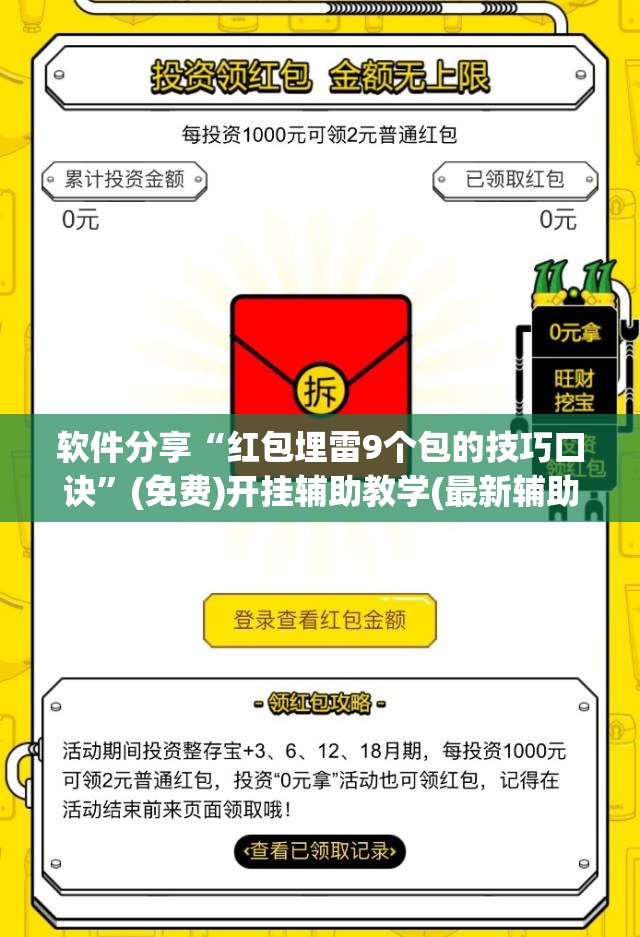 软件分享“红包埋雷9个包的技巧口诀”(免费)开挂辅助教学(最新辅助开挂教程)