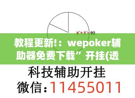 教程更新!：wepoker辅助器免费下载	”开挂(透视)辅助教程