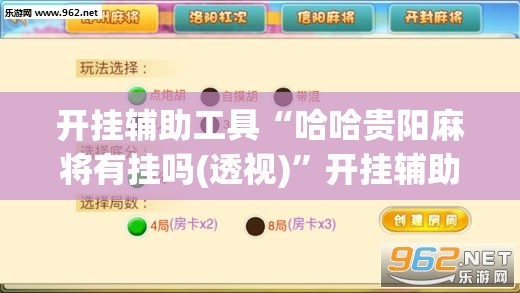 开挂辅助工具“哈哈贵阳麻将有挂吗(透视)”开挂辅助脚本+详细开挂安装教程