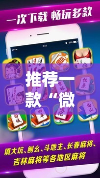 推荐一款“微乐四川麻将外卦神器下载安装ios”开挂辅助脚本+详细开挂安装教程