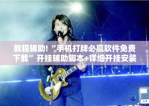 教程辅助!“手机打牌必赢软件免费下载	”开挂辅助脚本+详细开挂安装教程