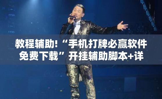 教程辅助!“手机打牌必赢软件免费下载”开挂辅助脚本+详细开挂安装教程