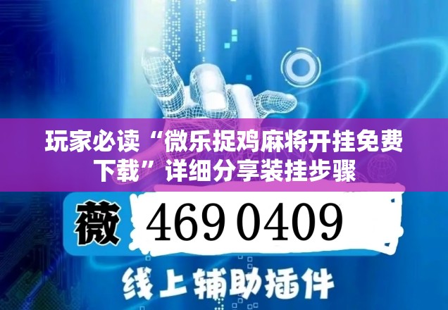 玩家必读“微乐捉鸡麻将开挂免费下载”详细分享装挂步骤