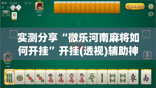实测分享“微乐河南麻将如何开挂”开挂(透视)辅助神器