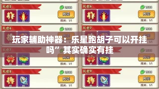 玩家辅助神器：乐星跑胡子可以开挂吗”其实确实有挂