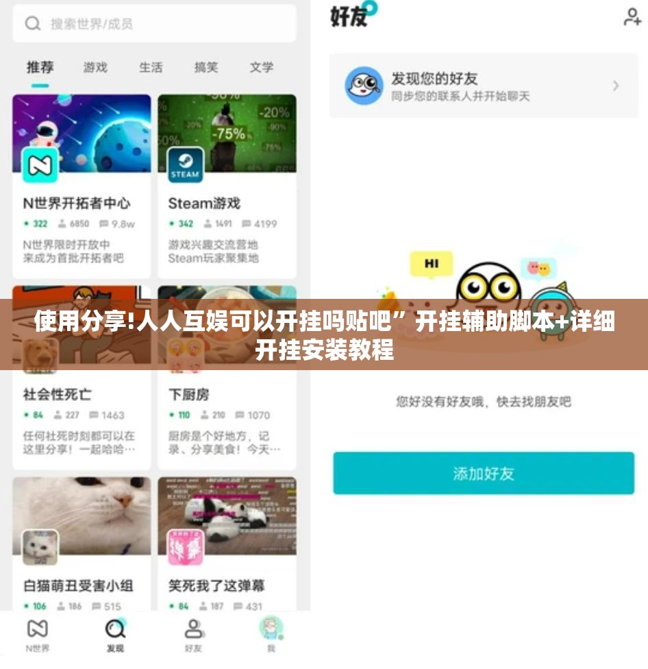使用分享!人人互娱可以开挂吗贴吧	”开挂辅助脚本+详细开挂安装教程