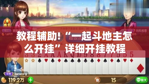 教程辅助!“一起斗地主怎么开挂”详细开挂教程