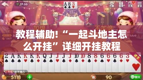 教程辅助!“一起斗地主怎么开挂	”详细开挂教程