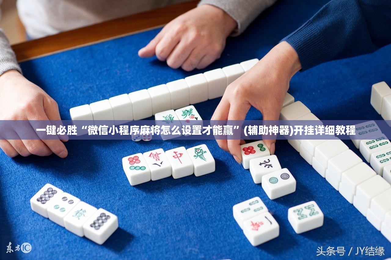 一键必胜“微信小程序麻将怎么设置才能赢”(辅助神器)开挂详细教程