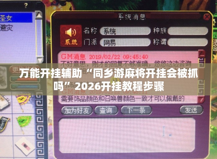 万能开挂辅助“同乡游麻将开挂会被抓吗	”2026开挂教程步骤