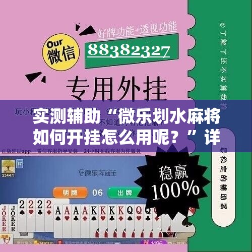 实测辅助“微乐划水麻将如何开挂怎么用呢？”详细开挂教程