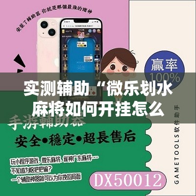 实测辅助“微乐划水麻将如何开挂怎么用呢？”详细开挂教程