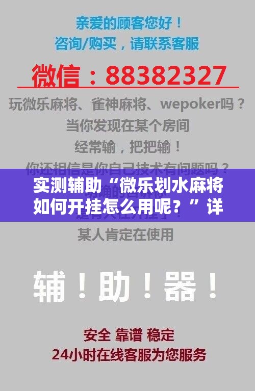实测辅助“微乐划水麻将如何开挂怎么用呢？	”详细开挂教程
