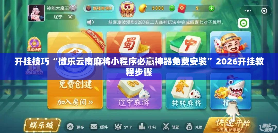开挂技巧“微乐云南麻将小程序必赢神器免费安装”2026开挂教程步骤