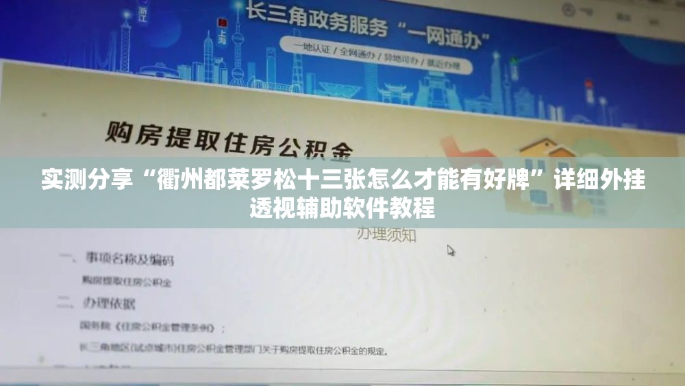 实测分享“衢州都莱罗松十三张怎么才能有好牌”详细外挂透视辅助软件教程