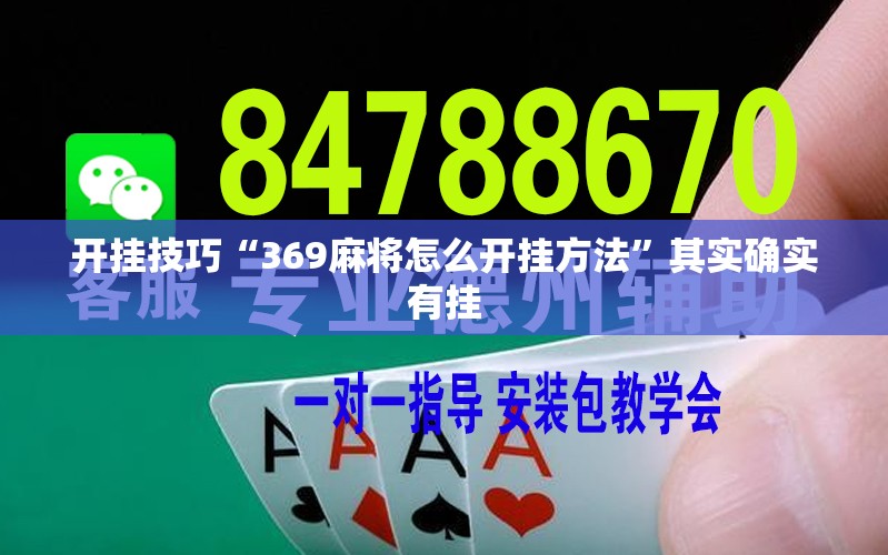 开挂技巧“369麻将怎么开挂方法”其实确实有挂