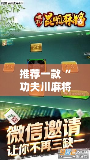 推荐一款“功夫川麻将免费挂下载”科技辅助神器手机版