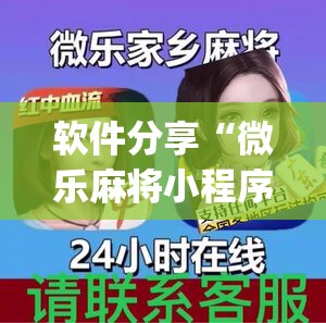 软件分享“微乐麻将小程序怎么开挂	”开挂(透视)辅助神器