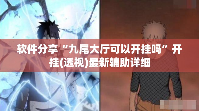 软件分享“九尾大厅可以开挂吗	”开挂(透视)最新辅助详细