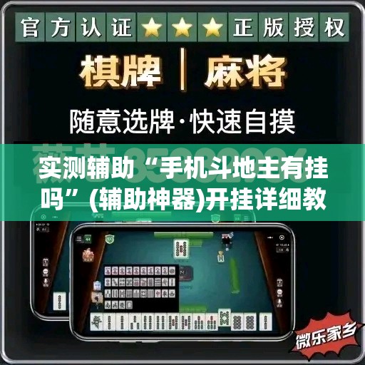 实测辅助“手机斗地主有挂吗	”(辅助神器)开挂详细教程