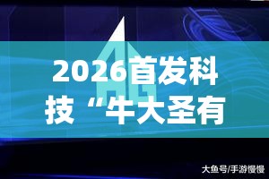 2026首发科技“牛大圣有没有挂	”(透视)其实确实有挂