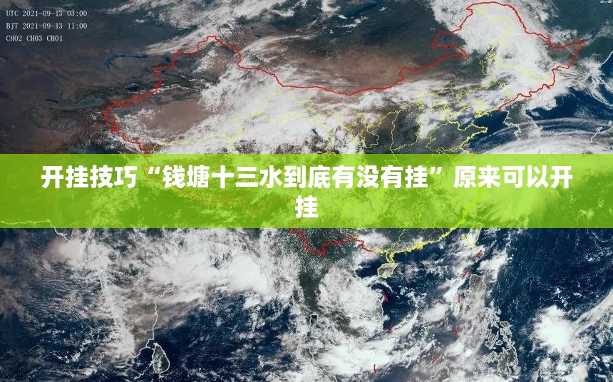 开挂技巧“钱塘十三水到底有没有挂	”原来可以开挂