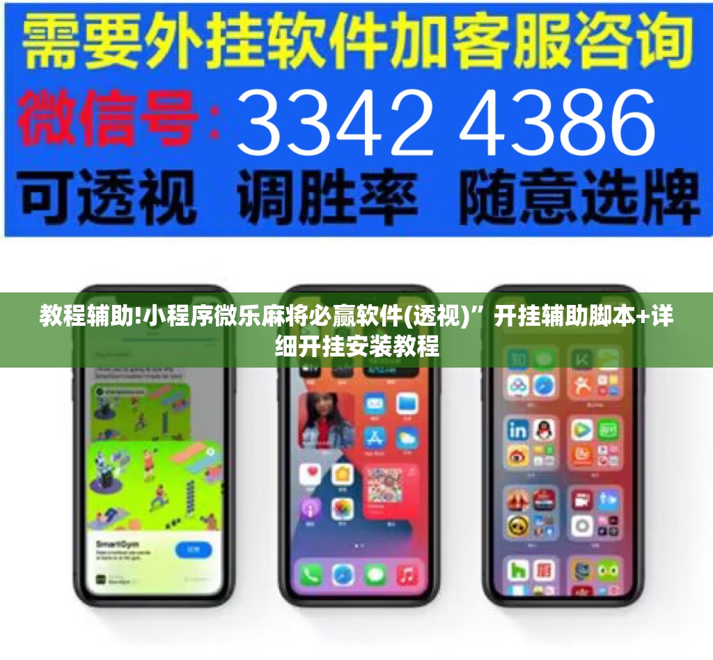 教程辅助!小程序微乐麻将必赢软件(透视)”开挂辅助脚本+详细开挂安装教程