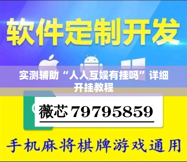 实测辅助“人人互娱有挂吗”详细开挂教程