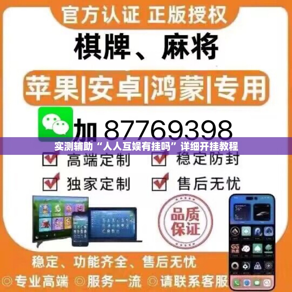 实测辅助“人人互娱有挂吗	”详细开挂教程