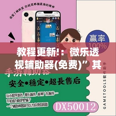 教程更新!：微乐透视辅助器(免费)	”其实确实有挂