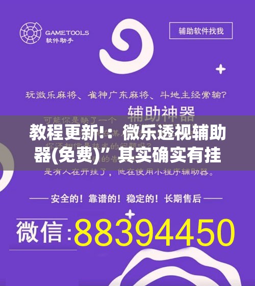 教程更新!：微乐透视辅助器(免费)”其实确实有挂